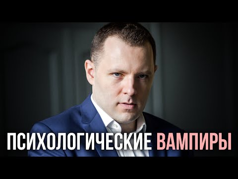 Видео: 9 типов энергетических вампиров. Как работает психологический вампиризм и как от него защититься.