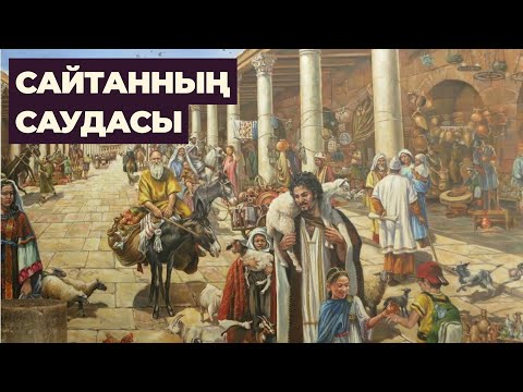 Видео: 62  Сайтанның саудасы | Қисса сүл-әнбия