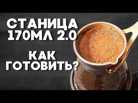 Видео: Турка Станица 170мл / Как готовить?