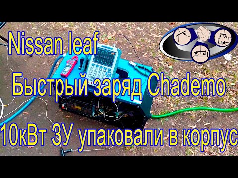 Видео: Быстрый заряд Chademo Nissan leaf (10кВт ЗУ упаковали в корпус)!