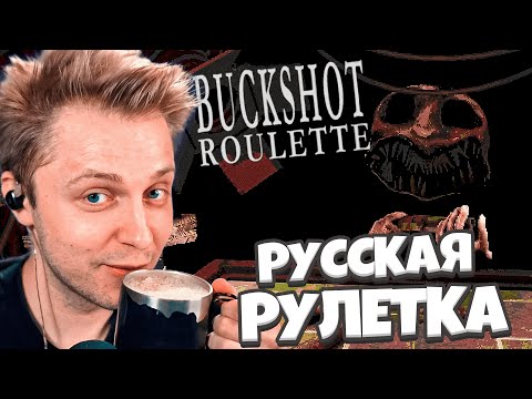Видео: СТИНТ ИГРАЕТ в BUCKSHOT ROULETTE // РУССКАЯ РУЛЕТКА с ДРОБОВИКОМ