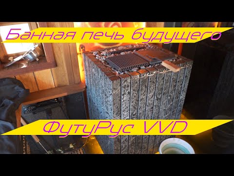 Видео: Банная печь будущего? Обзор ФутуРус от VVD — тест в деле!