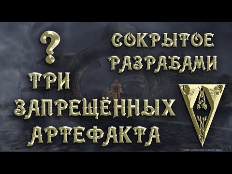 Видео: Morrowind 151 Вы никогда не найдёте эти Три запрещённые артефакта