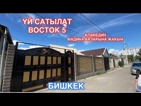 Видео: УЙ САТЫЛАТ ВОСТОК 5 БИШКЕК 2022