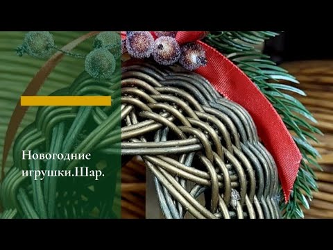 Видео: Новогодние игрушки из искусственного ротанга.Шар.