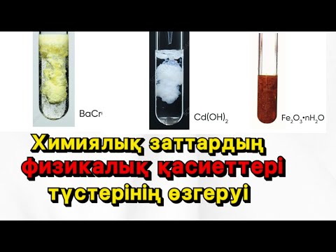 Видео: Сен білуің керек! Заттардың, Элементтерің, қосылыстардың ...