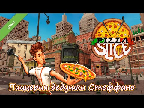 Видео: УЧУСЬ ГОТОВИТЬ ПИЦЦУ🍕 - Pizza Slice DEMO