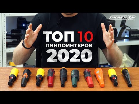 Видео: Топ 10 пинпоинтеров 2020 года.