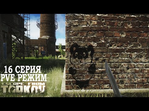 Видео: Тарков ПВЕ Режим - Серия 16. Прокачка с нуля в PVE Escape from Tarkov