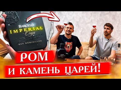 Видео: Ром Barcelo Imperial Onyx и Barcelo Gran Anejo. Доминиканские ромы