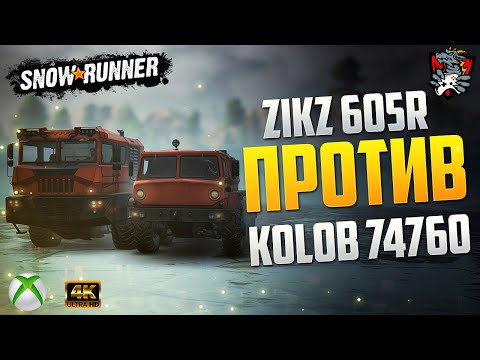 Видео: ZIKZ 605R против KOLOB 74760 SNOWRUNNER