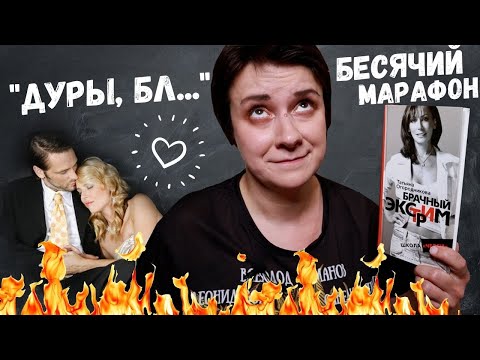 Видео: БЕСЯЧИЙ МАРАФОН. ШКОЛА СОДЕРЖАНОК