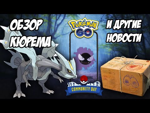 Видео: Анализ Кюрема, День сообщества Гастли и другие покеновости [Pokemon GO]