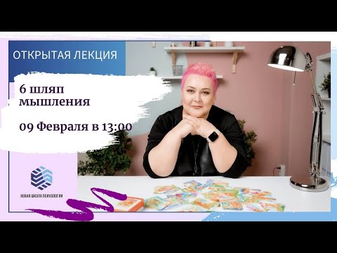 Видео: Открытая лекция "Шесть шляп мышления" с Еленой Семеновой