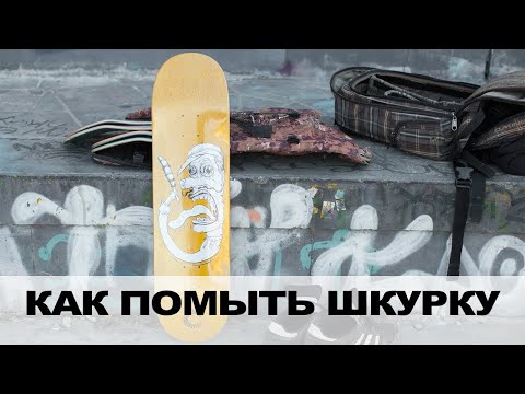 Видео: КАК ОТМЫТЬ ГРИПТЭЙП ОТ ПАРАФИНА