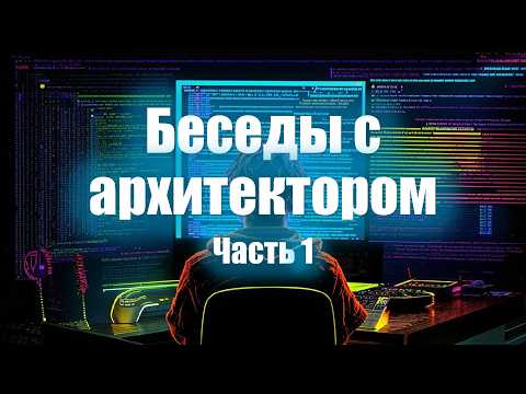 Видео: Семинар "Беседы с архитектором" - 1