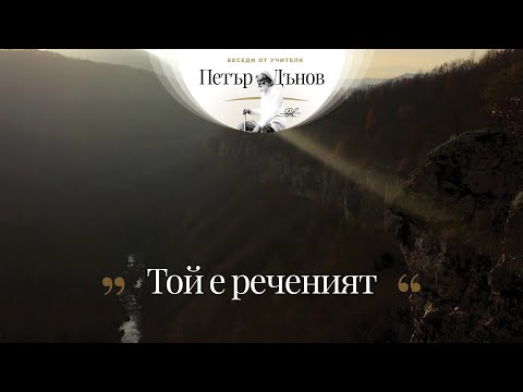 Видео: Той е реченият - неделна беседа на Учителя Петър Дънов от 1929 г.
