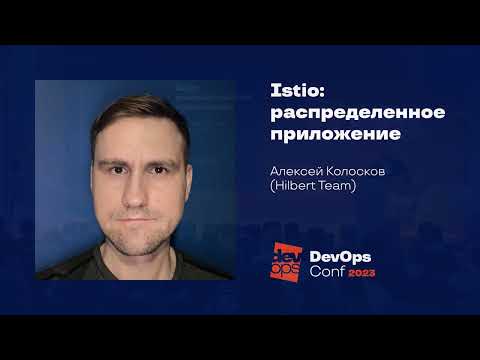 Видео: Istio: распределенное приложение / Алексей Колосков (Hilbert Team)