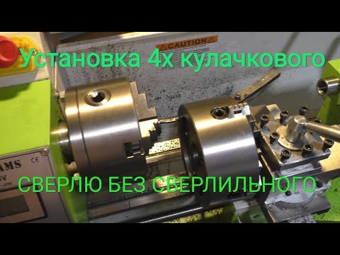 Видео: Установил 4х кулачковый патрон на wm210v-400