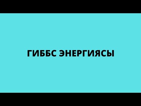 Видео: Гиббс энергиясы.10-сынып
