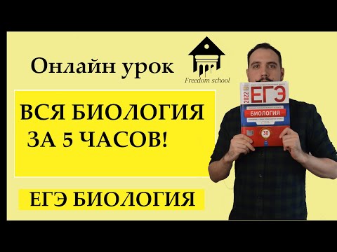 Видео: Повторяем всю Биологию ЗА 5 ЧАСОВ. |ЕГЭ БИОЛОГИЯ|Freedom|