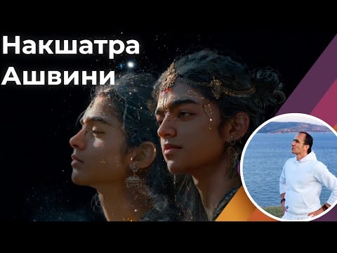 Видео: Накшатра Ашвини - спасатели, целители, врачи