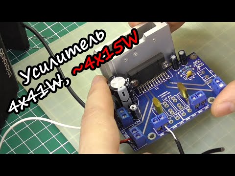 Видео: Усилитель на TDA7388 4x41W