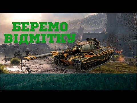 Видео: Беремо відмітку на S. Conqueror  WOT_UA