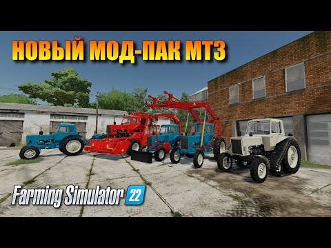 Видео: FS 22 - НОВЫЙ МОД-ПАК МТЗ