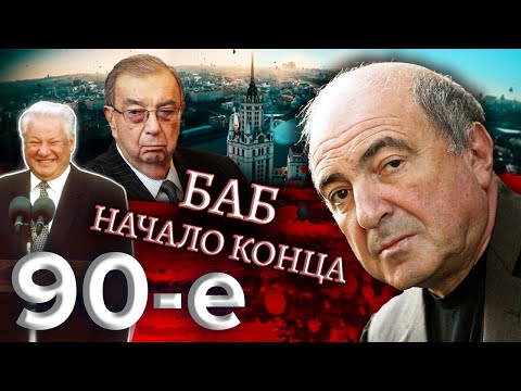 Видео: БАБ: начало конца. Биография Бориса Березовского / Девяностые (90-е) @centralnoetelevidenie