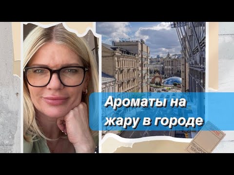 Видео: 🌺13 АРОМАТОВ ДЛЯ ЖАРКОГО ЛЕТА В ГОРОДЕ✨Одеколоны, фужеры и монстры стойкости