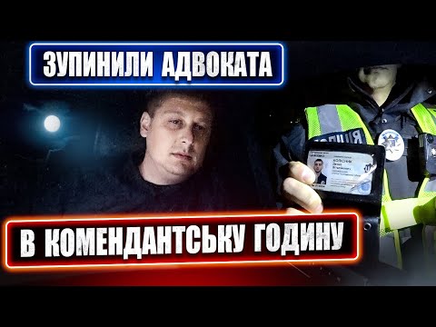 Видео: ⛔⛔ ПОЛІЦІЯ ЗУПИНИЛА АДВОКАТА В КОМЕНДАНТСЬКУ ГОДИНУ ДИВИСЬ до КІНЦЯ.