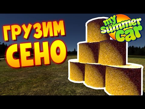 Видео: MY SUMMER CAR | Гайд: ПЕРЕВОЗКА СЕНА ВСЕМИ СПОСОБАМИ