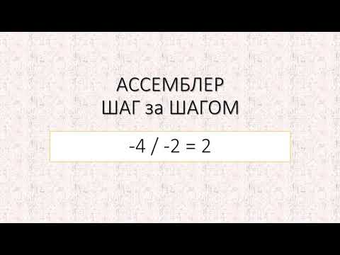 Видео: 10  Арифметическая  команда целочисленного деления со знаком IDIV
