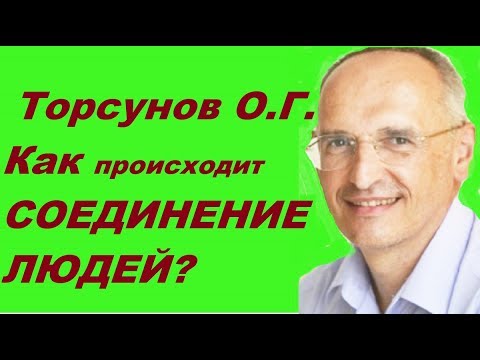 Видео: Как происходит СОЕДИНЕНИЕ ЛЮДЕЙ?  Торсунов О.Г.
