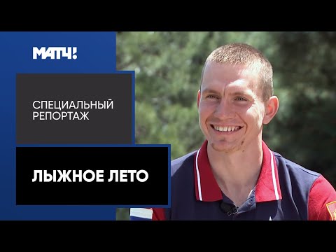 Видео: «Лыжное лето». Специальный репортаж