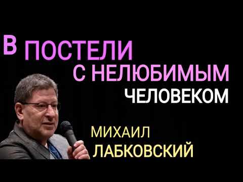 Видео: В ПОСТЕЛИ С НЕЛЮБИМЫМ ЧЕЛОВЕКОМ. МИХАИЛ ЛАБКОВСКИЙ