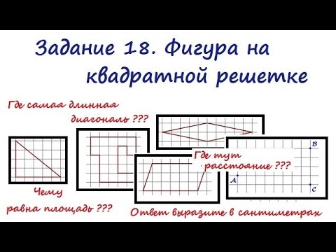 Видео: Задание 18. Фигура на квадратной решетке