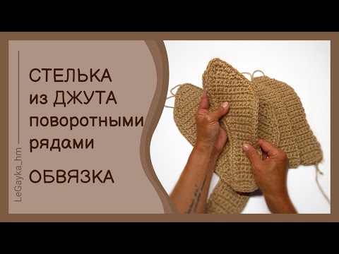 Видео: Стельки из джута крючком поворотными рядами.  Обвязка.