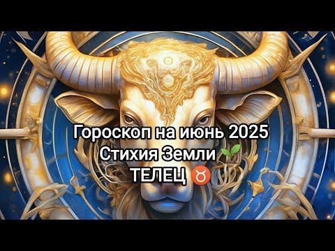 Видео: Гороскоп на июнь 2025. Стихия земли 🌱. Телец ♉.
