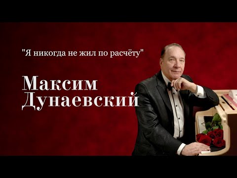 Видео: Максим Дунаевский 🎶 Я никогда не жил по расчёту (2025)