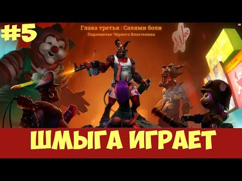 Видео: BDSM: Big Drunk Satanic Massacre➤Шмыга опять в аду➤Обзор и Прохождение #5