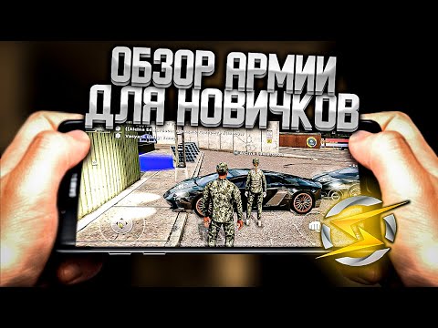 Видео: ONESTATE RP. АРМИЯ ДЛЯ НОВИЧКОВ