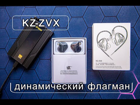 Видео: KZ ZVX динамический флагман компании