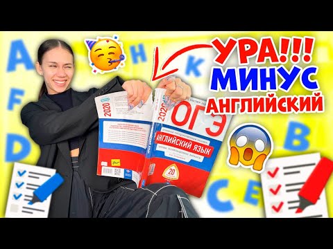 Видео: Как я сдала ОГЭ по АНГЛИЙСКОМУ языку ... ТРЕШ 😱