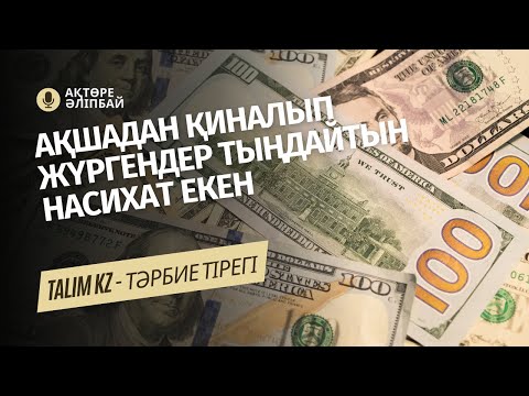 Видео: АҚШАДАН ҚИНАЛЫП ЖҮРГЕНДЕР ТЫҢДАСЫН! | АҚТӨРЕ ӘЛІПБАЙҰЛЫ