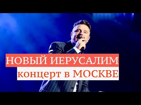 Видео: Группа Новый Иерусалим | Концерт в Москве 2019