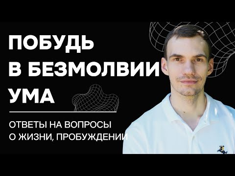 Видео: Растворение в Изначальном Свете. Тишина ума, безмолвие, пробуждение. Сатсанг