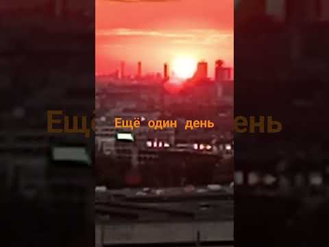 Видео: 10 сентября #закат #деньпрошёл #время #жизнь