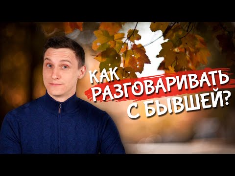 Видео: О чем разговаривать с бывшей?